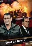 Брат за брата 1 сезон