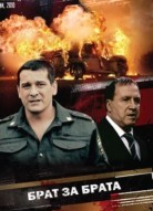 Брат за брата 1 сезон