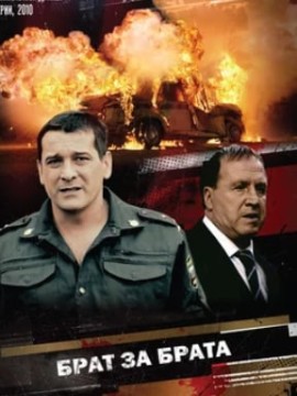 Брат за брата 1 сезон