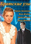 Братские узы