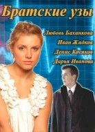 Братские узы