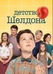 Детство Шелдона 6 сезон
