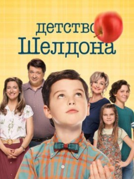 Детство Шелдона 6 сезон