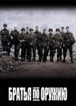 Братья по оружию