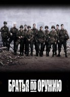 Братья по оружию