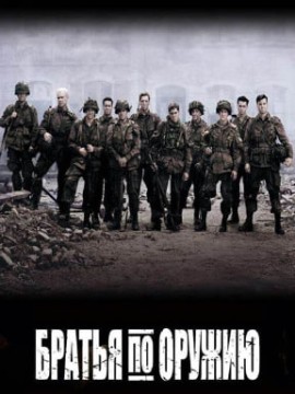 Братья по оружию