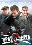 Брат за брата 2 сезон