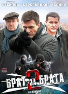 Брат за брата 2 сезон