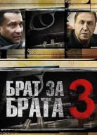Брат за брата 3 сезон