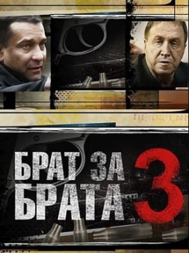 Брат за брата 3 сезон