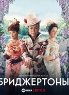 Бриджертоны 3 сезон