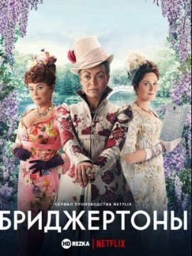 Бриджертоны 3 сезон
