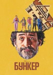 Бункер 2 сезон