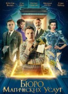 Бюро магических услуг