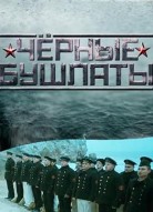 Чёрные бушлаты