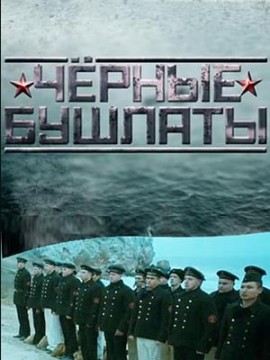 Чёрные бушлаты