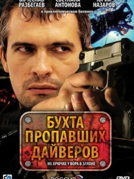 Бухта пропавших дайверов