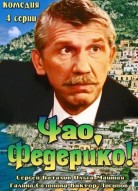 Чао, Федерико!