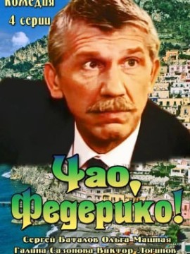 Чао, Федерико!