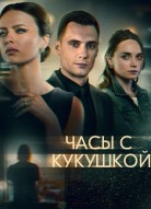 Часы с кукушкой