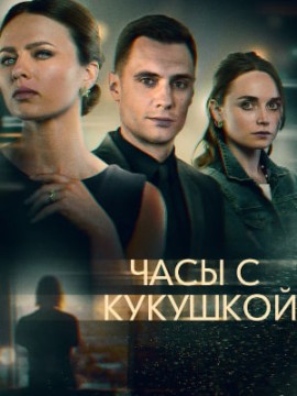 Часы с кукушкой