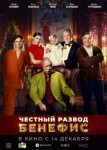 Честный развод. Бенефис