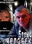 Белый человек