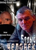 Белый человек