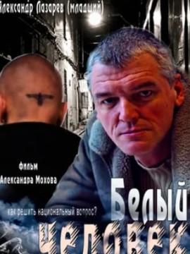 Белый человек