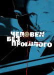 Человек без прошлого