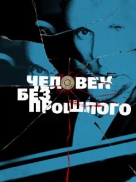 Человек без прошлого