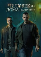 Человек из дома напротив