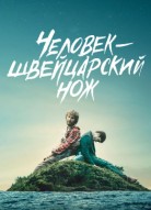 Человек-швейцарский нож