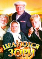 Целуются зори