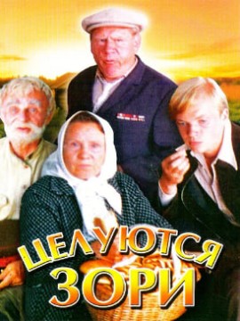 Целуются зори