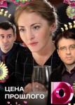 Цена прошлого