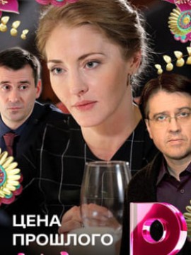 Цена прошлого