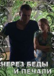 Через беды и печали