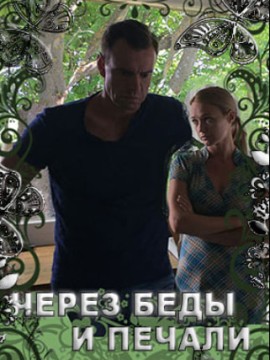 Через беды и печали