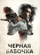 Черная бабочка