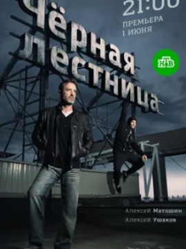 Чёрная лестница