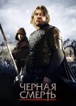 Черная смерть