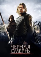 Черная смерть