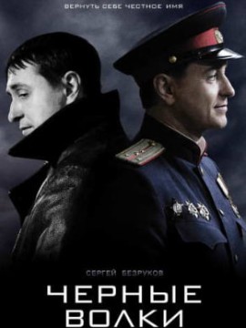 Черные волки