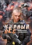 Черный пес 3 сезон