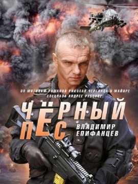 Черный пес 3 сезон