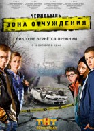 Чернобыль: Зона отчуждения 1 сезон