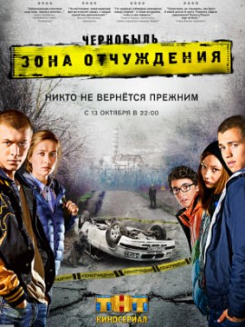 Чернобыль: Зона отчуждения 1 сезон