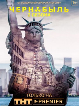 Чернобыль: Зона отчуждения 2 сезон