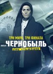 Чернобыль: Зона отчуждения. Финал